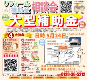 成田　リフォーム　イベント