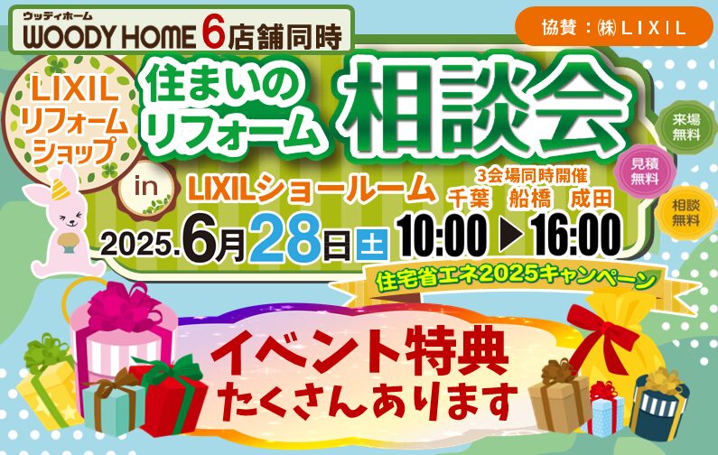 6月28日(土)千葉県LIXILショールーム3会場同時イベント!ご予約承り中!