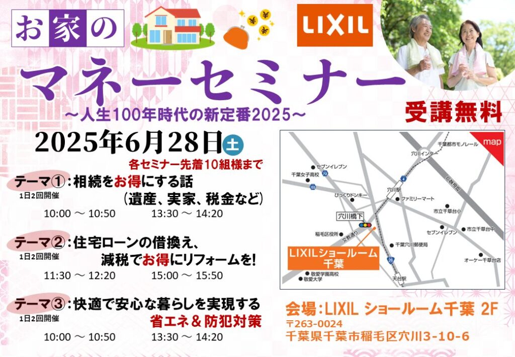 6月28日(土)LIXIL千葉ショールームで 「マネーセミナー」を行います