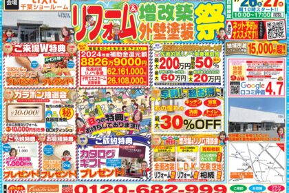 千葉県　イベント　リフォーム
