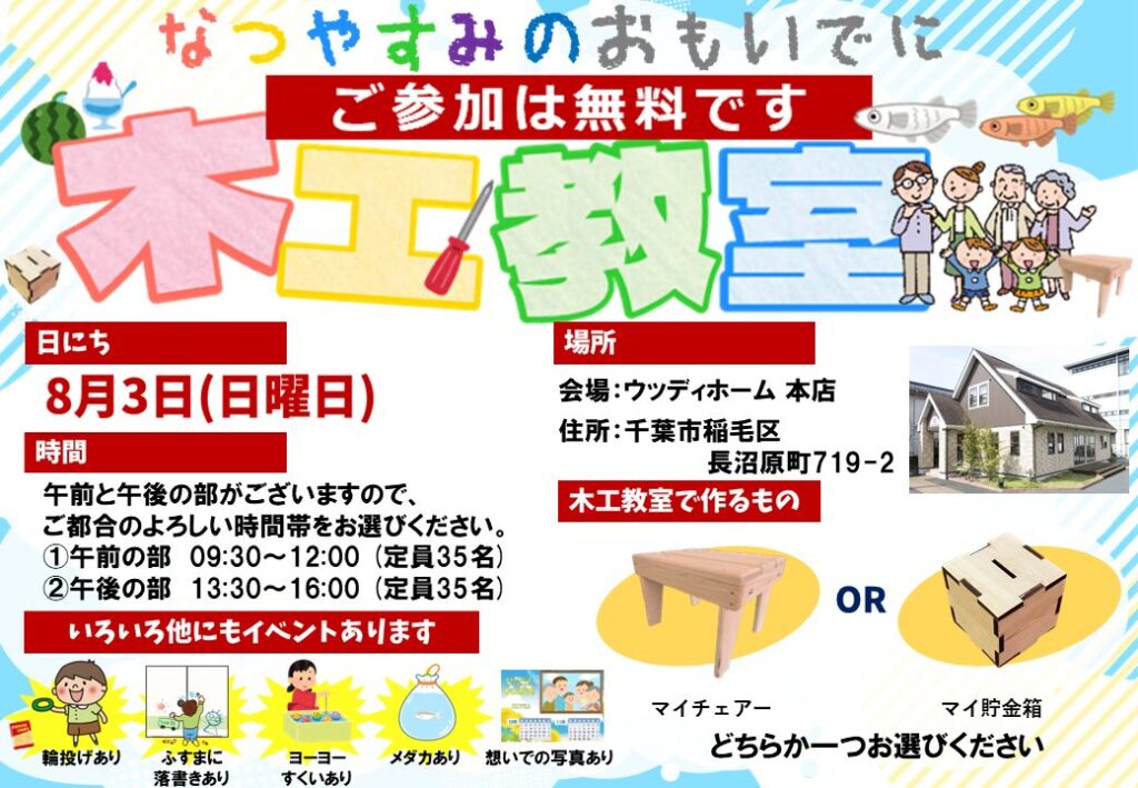 8月3日(日)木工教室を開催します!ご予約承り中!
