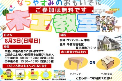 木工教室　千葉県　ウッディホーム