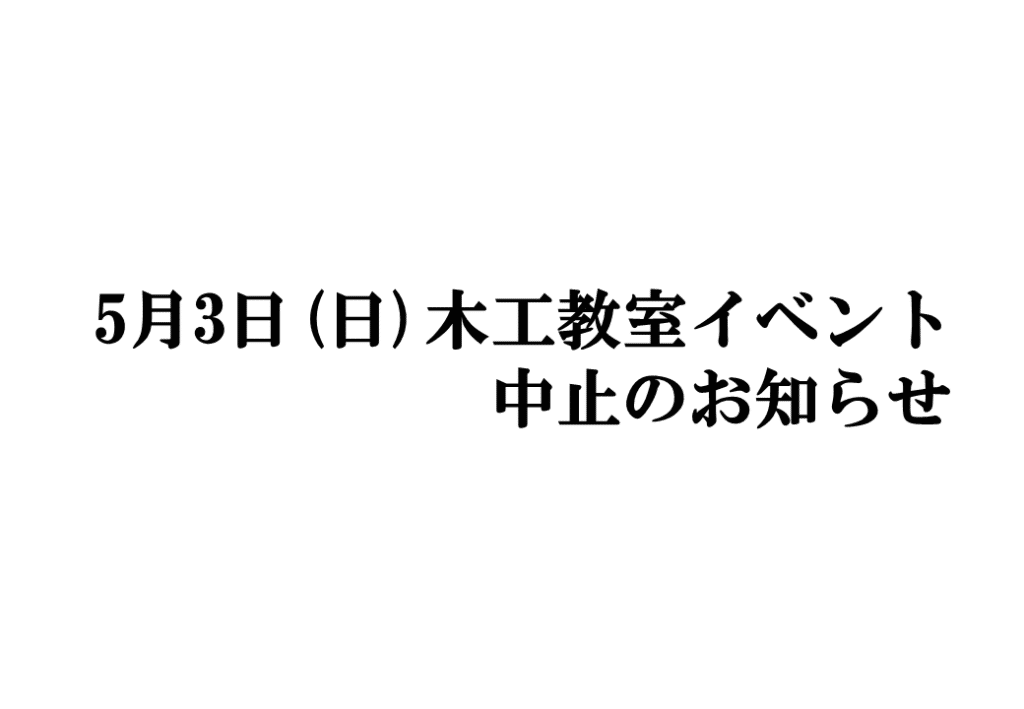 8月3日(日)木工教室イベント中止のお知らせ