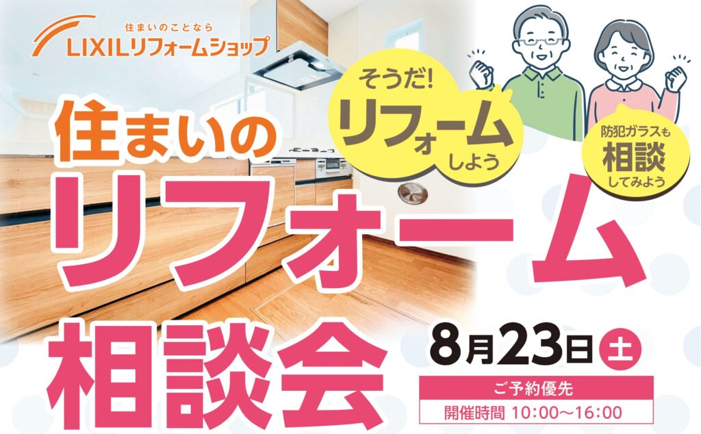 8月23日(土)住まいのリフォーム相談会!予約承り中!!!