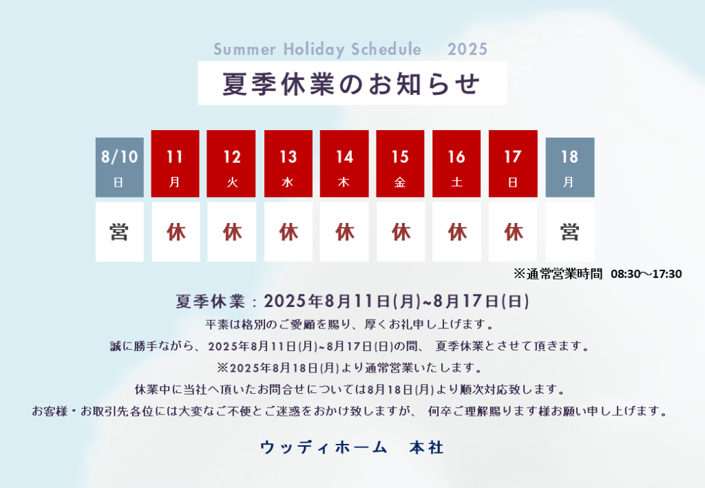 2025年夏季休業のお知らせ