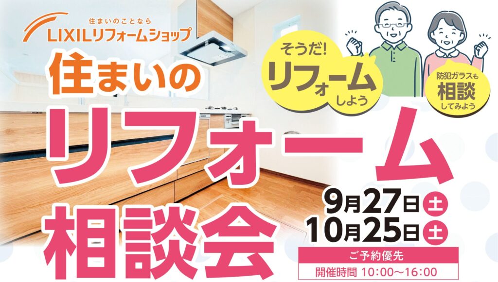 9月27日(土)住まいのリフォーム相談会!予約承り中!