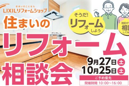 成田　リフォーム　イベント