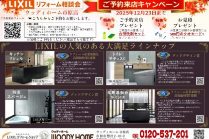 イベント　リフォーム　 市原