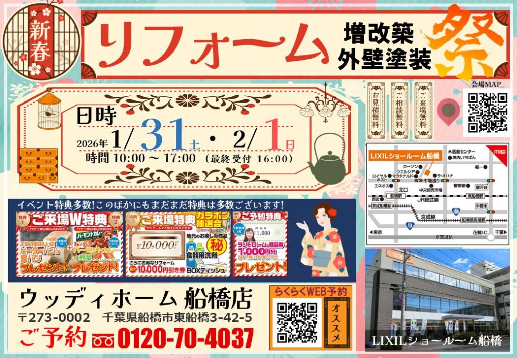 船橋　リフォーム　イベント