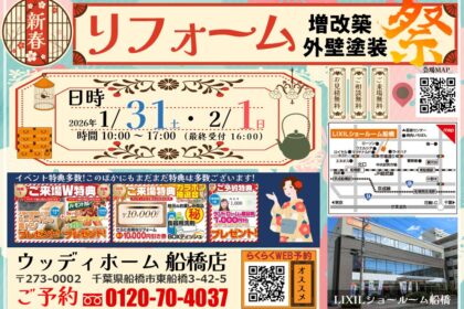 船橋　リフォーム　イベント