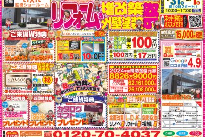 船橋　リフォーム　イベント