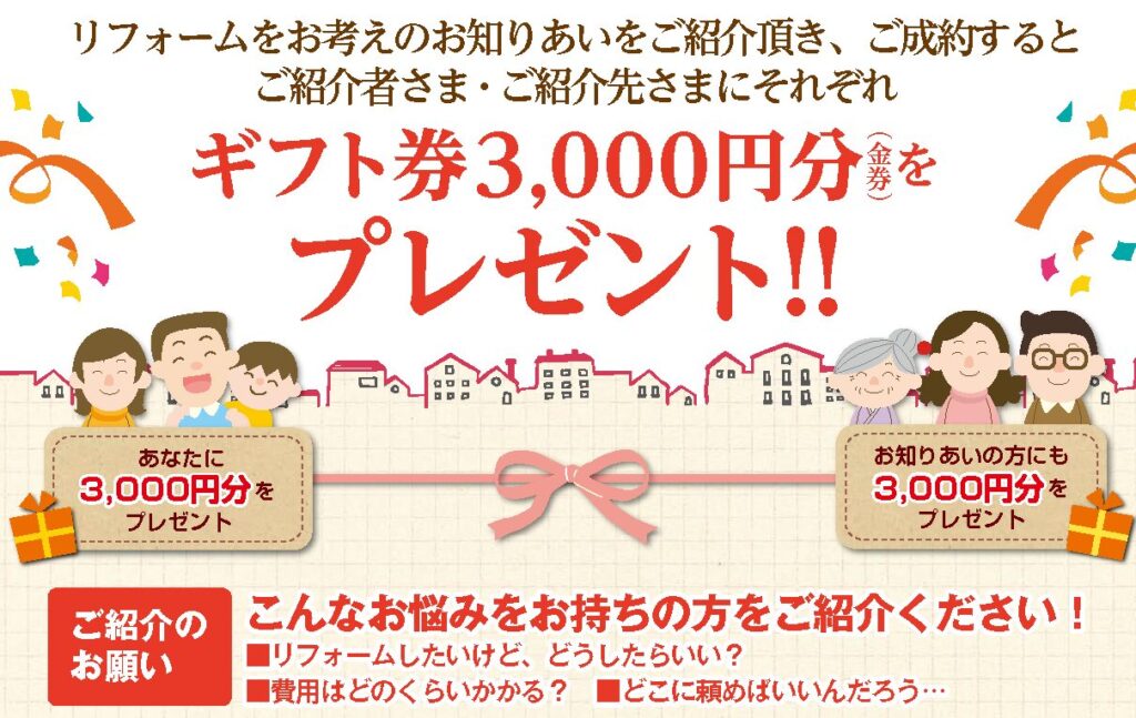 お知り合いご紹介でギフト券3000円分(金券)をプレゼント!