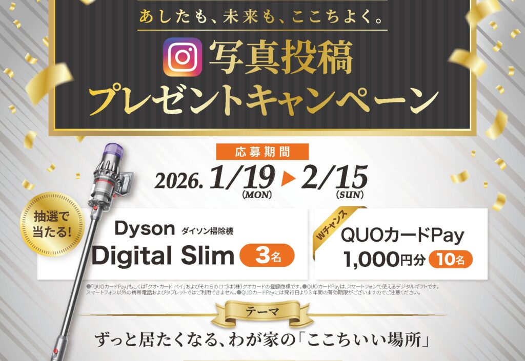 期間限定、ダイソン掃除機が当たる!!インスタ写真投稿、プレゼントキャンペーン!!