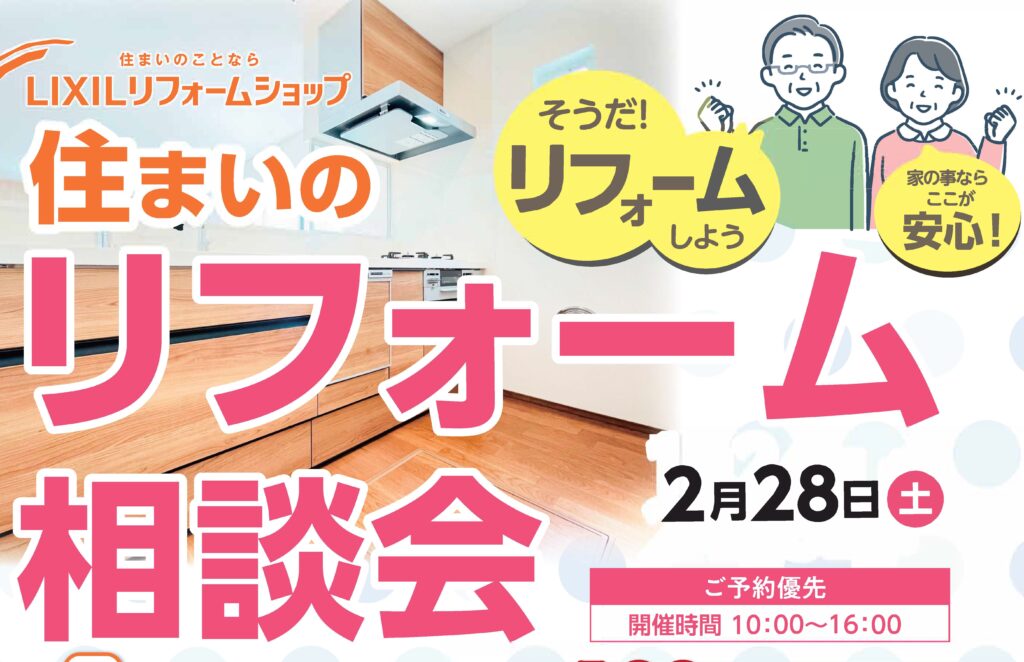 本日土曜２月２８日！住まいのリフォーム相談会！ご予約承り中！