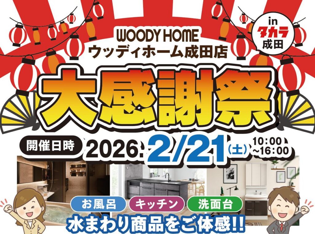2月21日土曜日!!ウッディホーム成田店 大感謝祭!!in タカラスタンダード成田ショールーム