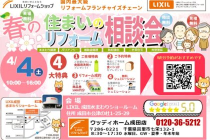 成田市　イベント　リフォーム