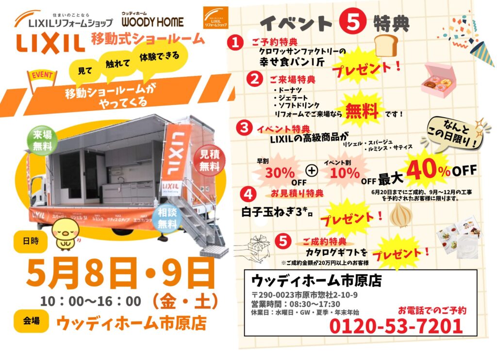 LIXIL移動ショールームがやってくる!!!ご予約承り中!!５月８・９日