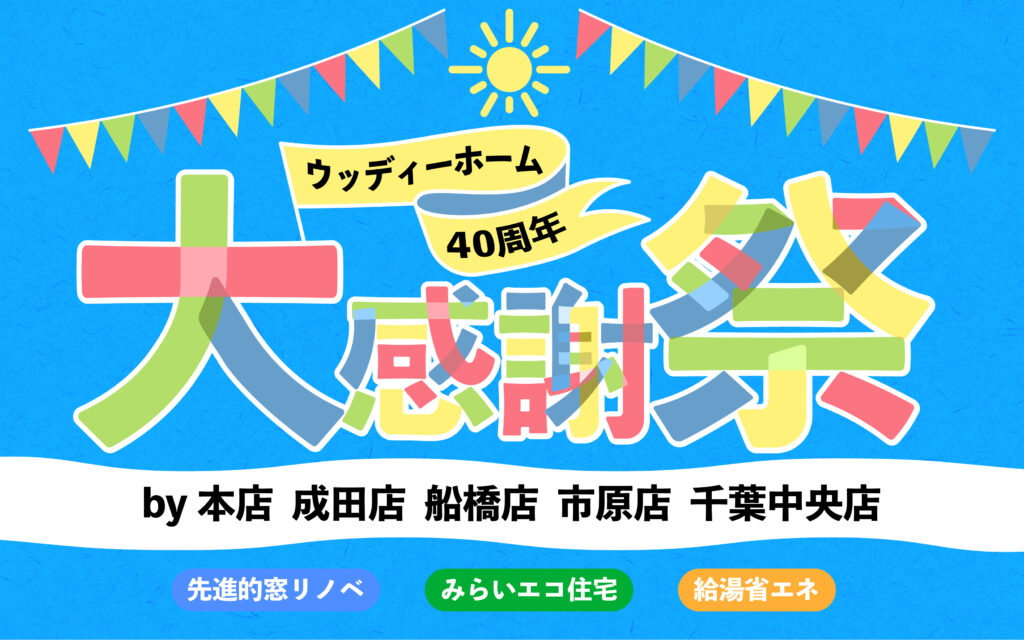 【イベントのお知らせ】ウッディホーム40周年！大感謝祭を開催します！