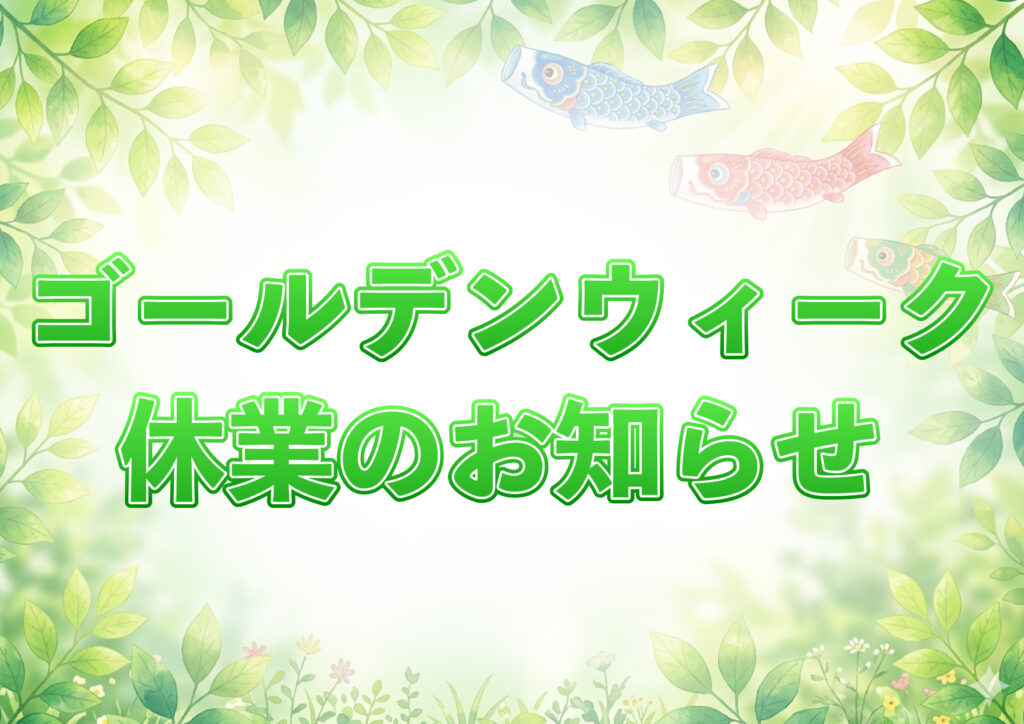 2026年度ゴールデンウィーク休業のお知らせ