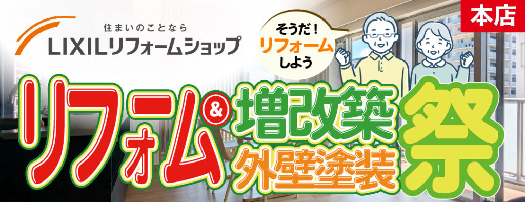 【イベント】【本店】★今週開催!!ご予約承り中!★ウッディホーム40周年大感謝祭‼ リフォーム&増改築・外壁塗装祭!★5月16日(土)・17日(日)