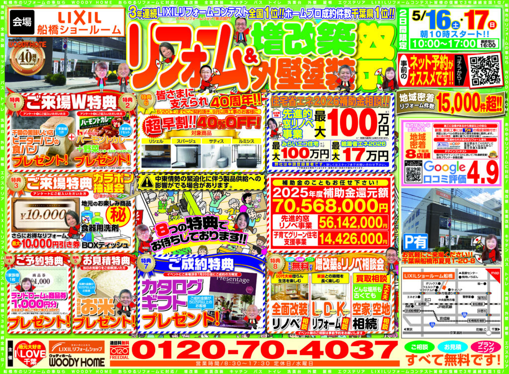 【イベント】【船橋店】★今週開催!!ご予約承り中！★ウッディホーム40周年大感謝祭‼ リフォーム＆増改築・外壁塗装祭！★5月16日（土）・17日（日）