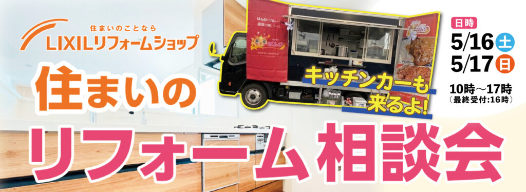 【イベント】【成田店】★今週開催!!ご予約承り中!★住まいのリフォーム相談会!★5月16日(土)・17日(日)
