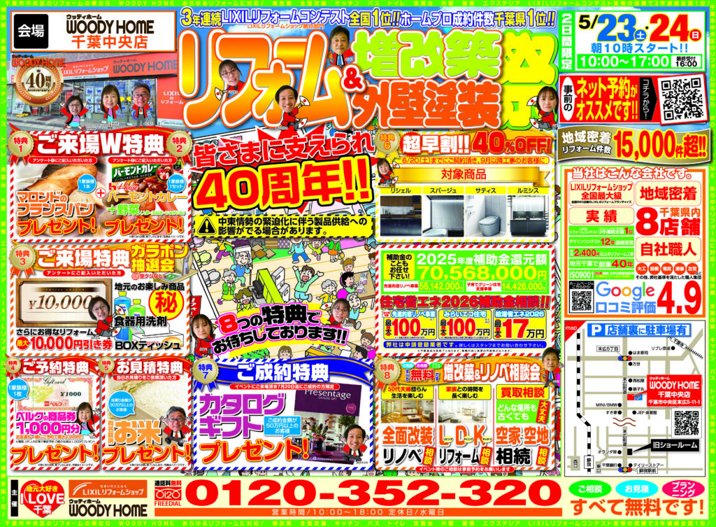 【イベント】【千葉中央店】★今週開催!!ご予約承り中!★ウッディホーム40周年大感謝祭‼ リフォーム&増改築・外壁塗装祭!★5月23日(土)24日(日)