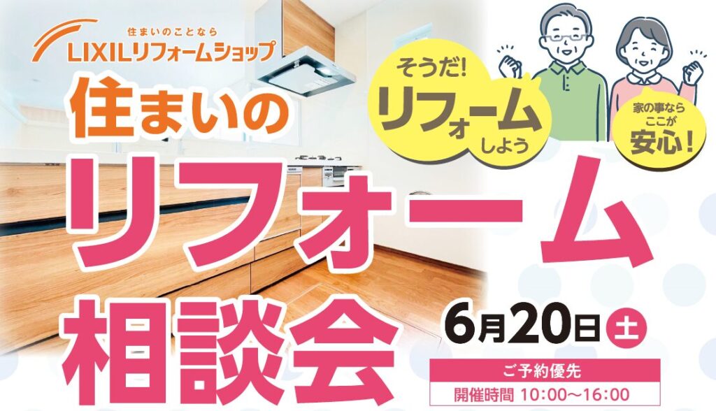 【月イチ恒例イベント】【成田店】★ご予約承り中!!★6月20日（土）開催!★『住まいのリフォーム相談会』