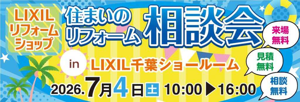 【本店】【市原店】【千葉中央店】LIXILリフォームショップ主催！★住まいのリフォーム相談会！★7月4日（土）