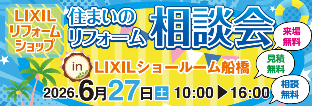 【船橋店】LIXILリフォームショップ主催！★住まいのリフォーム相談会！★6月27日（土）