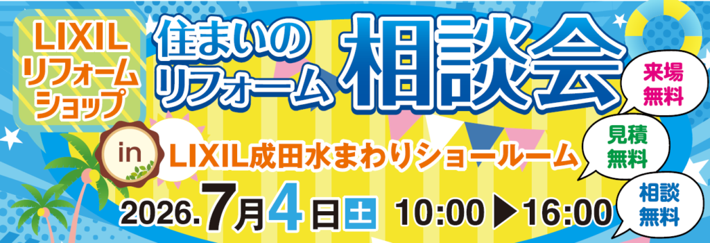 【イベント】【成田店】LIXILリフォームショップ主催！★住まいのリフォーム相談会！★7月4日（土）