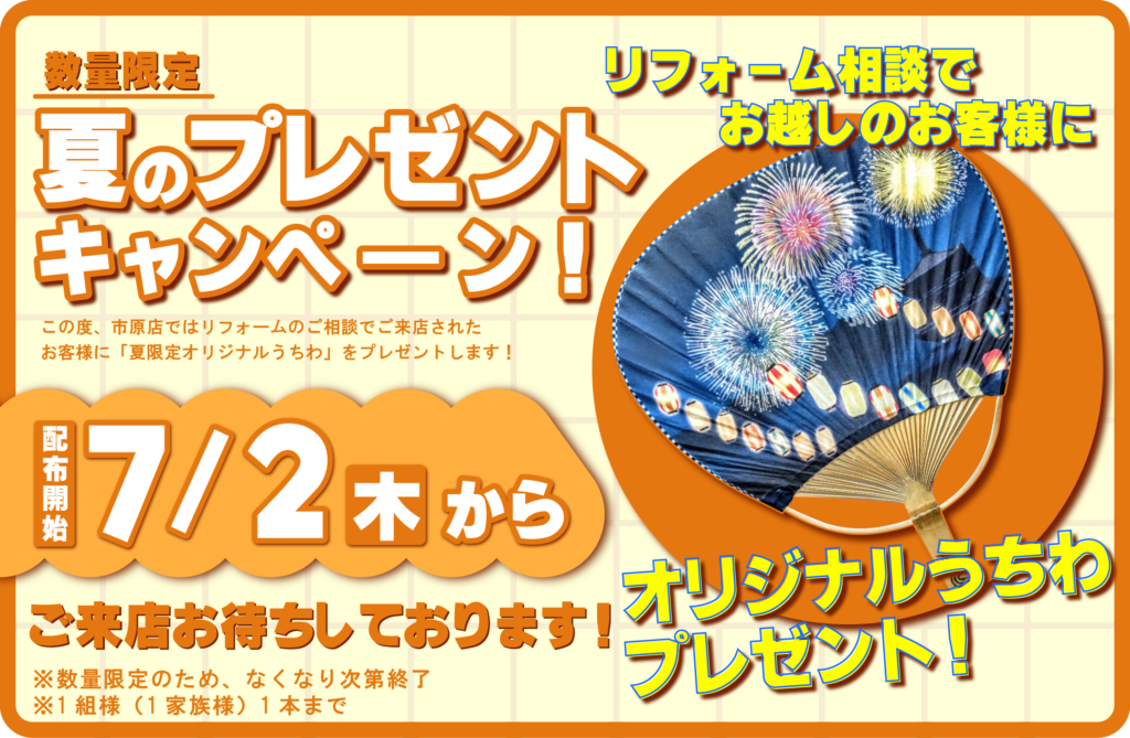 【市原店】【数量限定】★夏のプレゼントキャンペーン！オリジナルうちわをプレゼント！★7月2日（木）からです！
