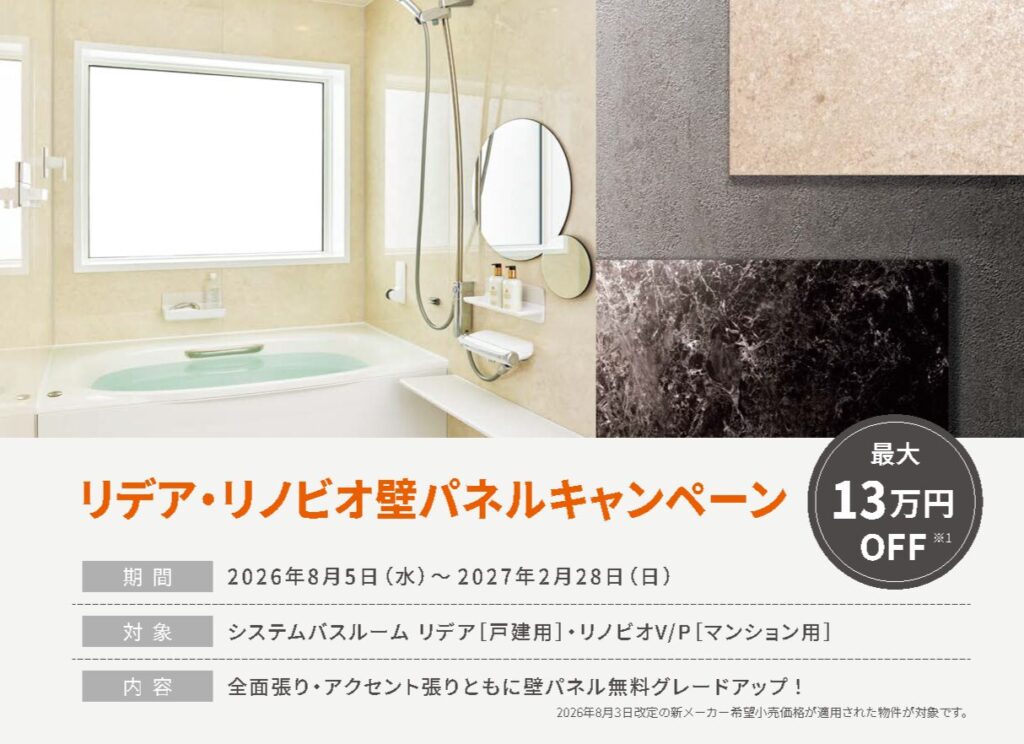 【キャンペーン】リデア・リノビオ壁パネル★最大 13万円 OFF!★