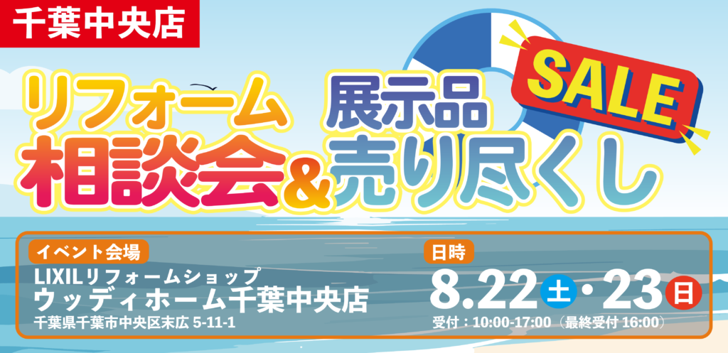 【イベント】【千葉中央店】ご予約承り中！★リフォーム相談会＆展示品売り尽くしセール！★8月22日・23日！