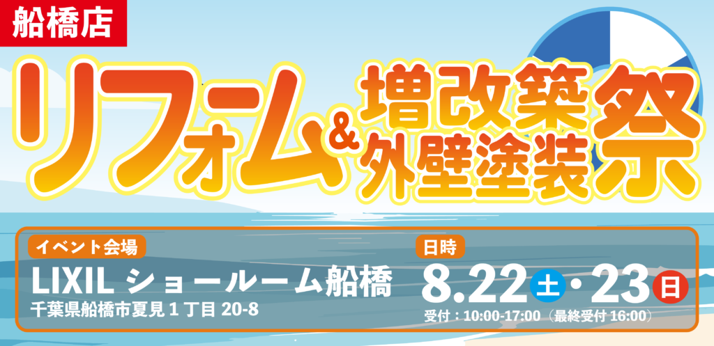【イベント】【船橋店】ご予約承り中！★リフォーム相談会＆外壁塗装祭★8月22日（土）・23日（日）