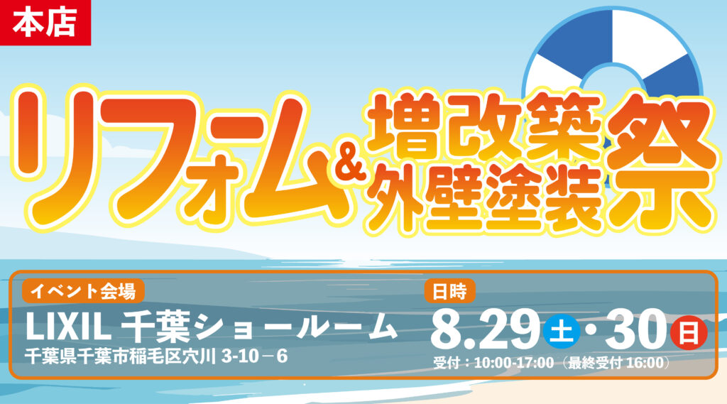 【イベント】【本店】ご予約承り中！★リフォーム相談会＆外壁塗装祭★8月29日（土）・30日（日）