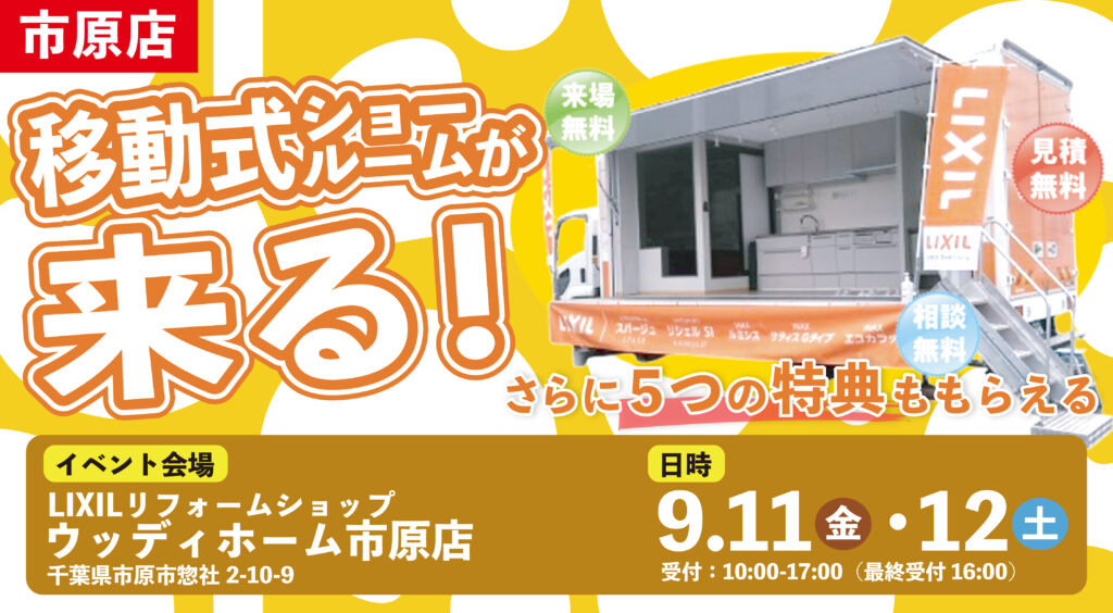 【イベント】【市原店】ご予約承り中！★LIXIL移動式ショールームがやってくる！★9月11日（金）・12日（土）