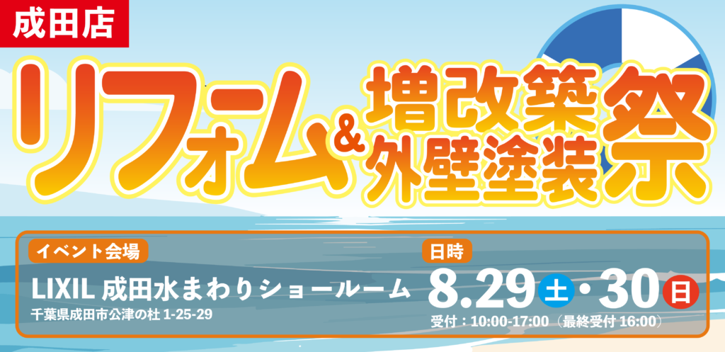 【イベント】【成田店】ご予約承り中!★リフォーム相談会&外壁塗装祭★8月29日(土)・30日(日)