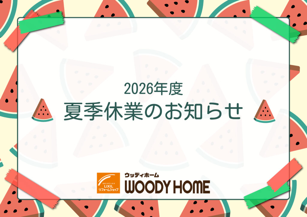 2026年度 夏季休業のお知らせ