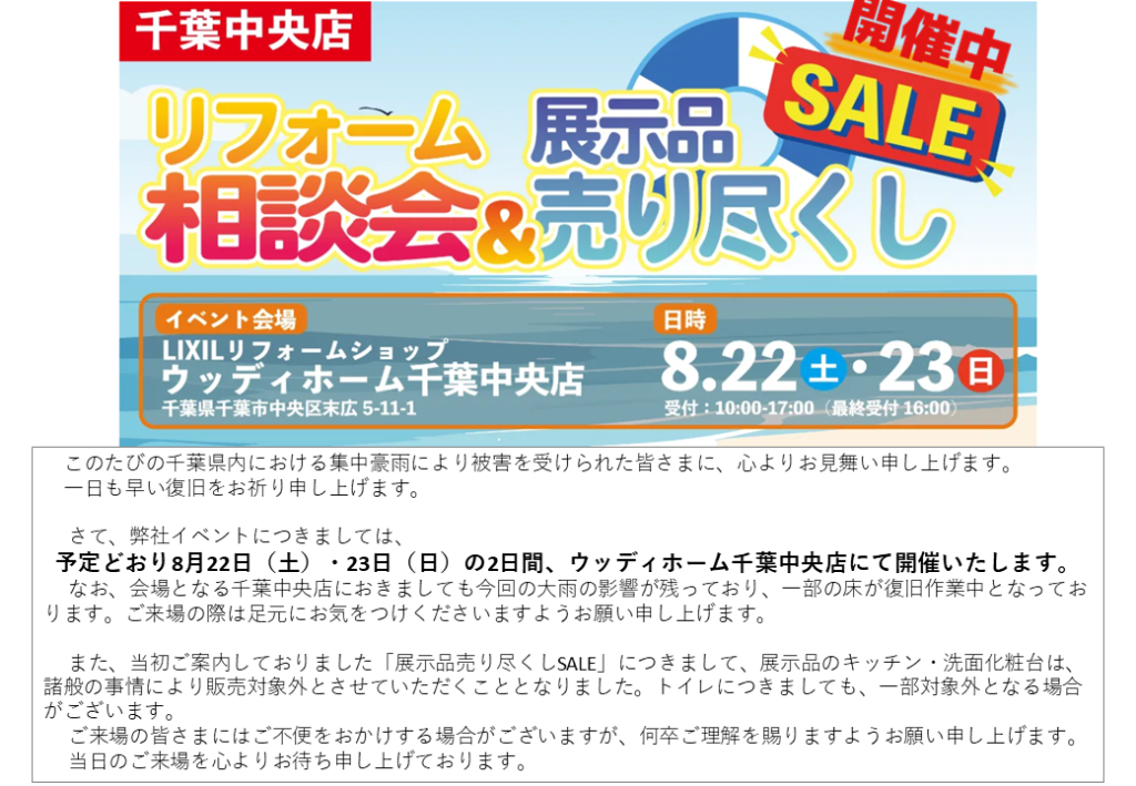 【終了】【イベント】【千葉中央店】★リフォーム相談会&展示品売り尽くしセール!★8月22日・23日!