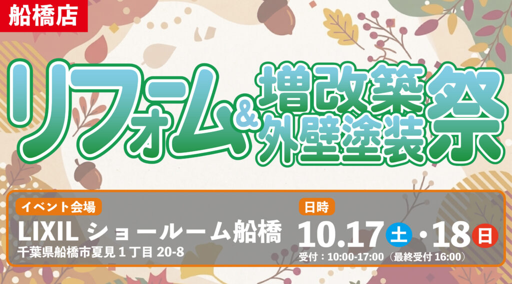 【イベント】【船橋店】ご予約承り中！★リフォーム相談会＆外壁塗装祭★10月17日（土）・18日（日）