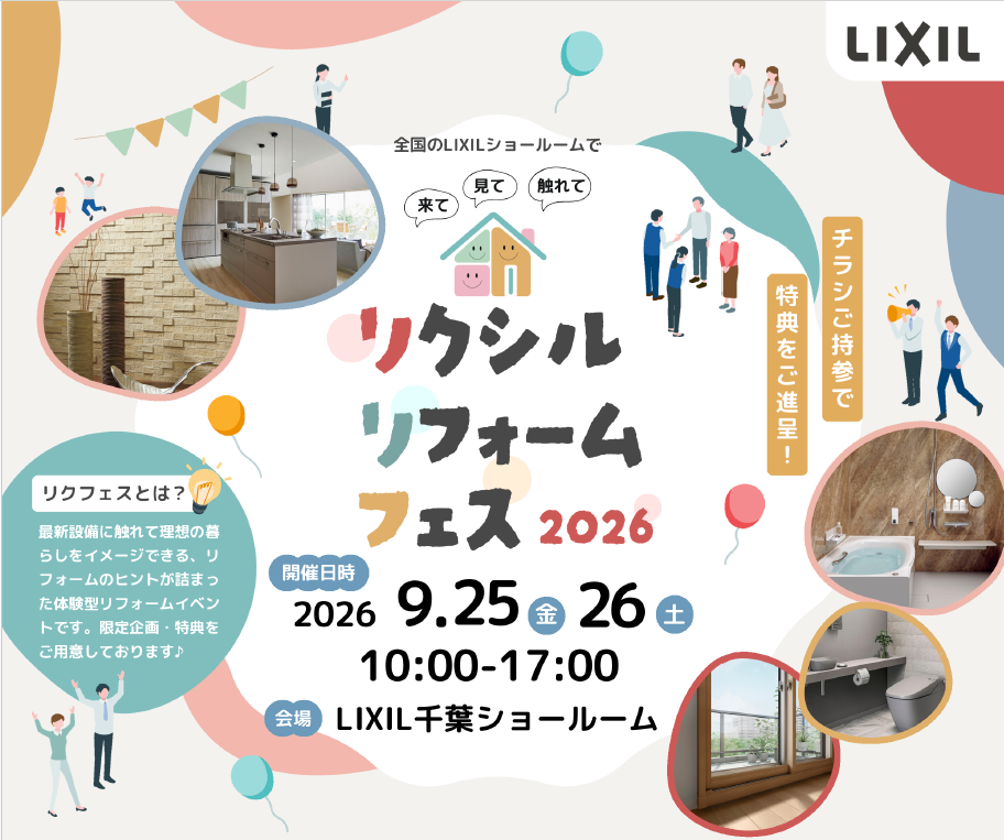 【イベント】【本店】【市原店】【千葉中央店】ご予約承り中！★リクシルリフォームフェス★9月25日（金）・26日（土）