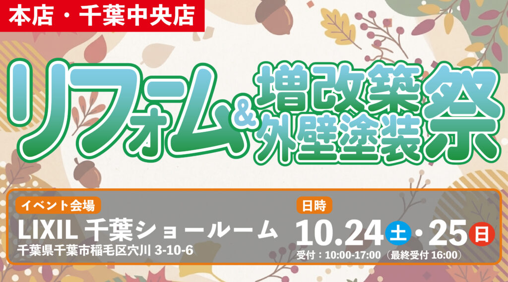 【イベント】【本店・千葉中央店】ご予約承り中！★リフォーム相談会＆外壁塗装祭★10月24日（土）・25日（日）