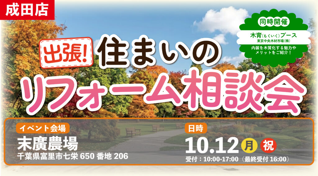【イベント】【成田店】ご予約承り中！★出張！住まいのリフォーム相談会★10月12日（月・祝）