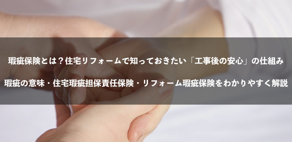 瑕疵保険とは？住宅リフォームで知っておきたい「工事後の安心」の仕組み｜瑕疵の意味・住宅瑕疵担保責任保険・リフォーム瑕疵保険をわかりやすく解説
