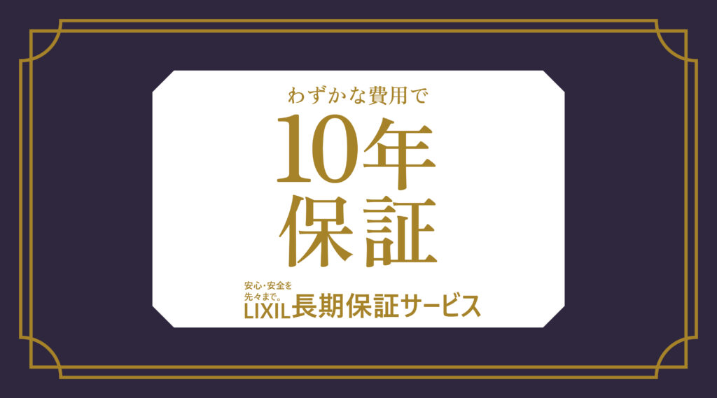 【キャンペーン】わずかな費用で10年保証 ーLIXIL長期保証サービスー