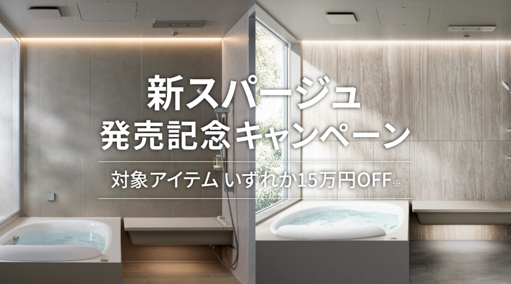 【キャンペーン】新スパージュ発売記念キャンペーン