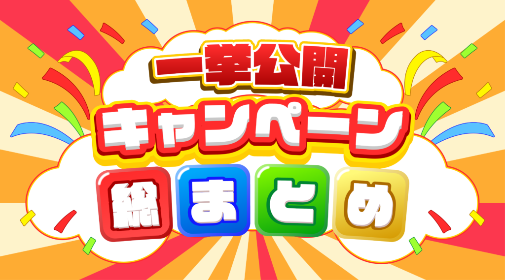 【キャンペーンまとめ】現在開催中のキャンペーンを一挙ご紹介！